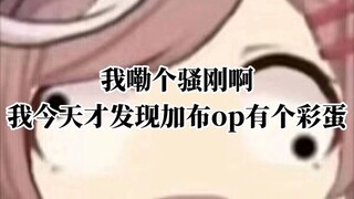 加布op居然有彩蛋