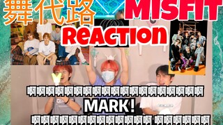 【NCT2020】男粉西珍妮尖叫Reaction《舞代路》和《Misfit》欢迎李马克回家！