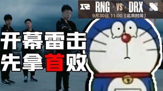 [รีวิวฉบับย่อ S12] วิเคราะห์ความพ่ายแพ้ครั้งแรกของ RNG ในศึกชิงแชมป์โลก! เลอบรอน เจมส์ ไม่อาจหยุดการ