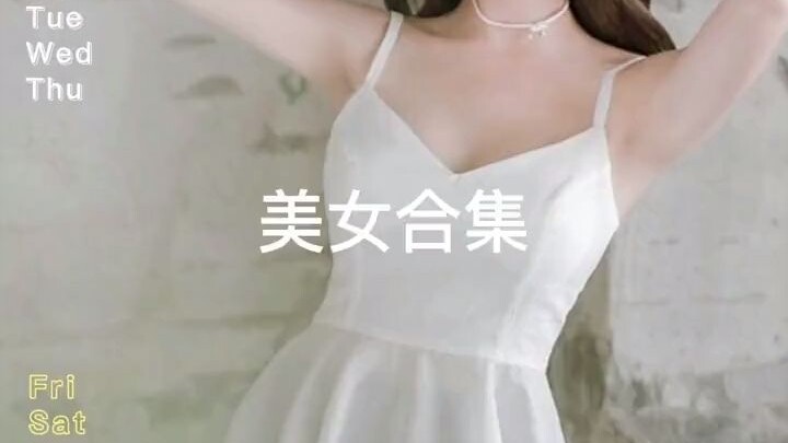 #美女合集 #好看的小姐姐#完美身材