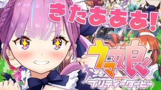 【ウマ娘 プリティーダービー】はじめてのウマ娘！やるよおおおおお！！【湊あくあ/馬】