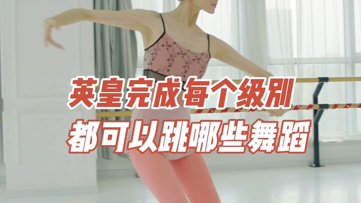 英皇完成每个级别🌸都可以跳哪些舞蹈🩰