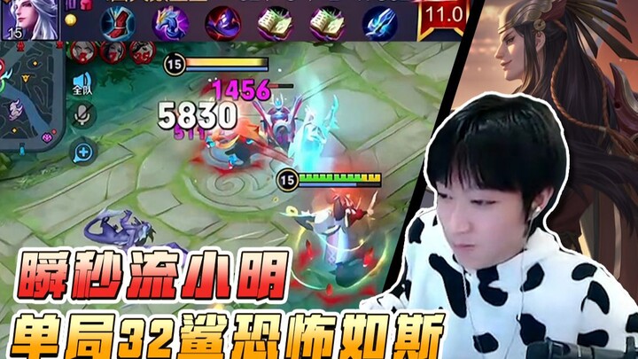 He broke my support’s highest kill record! 32 kills with Ming Shiyin—truly terrifying.