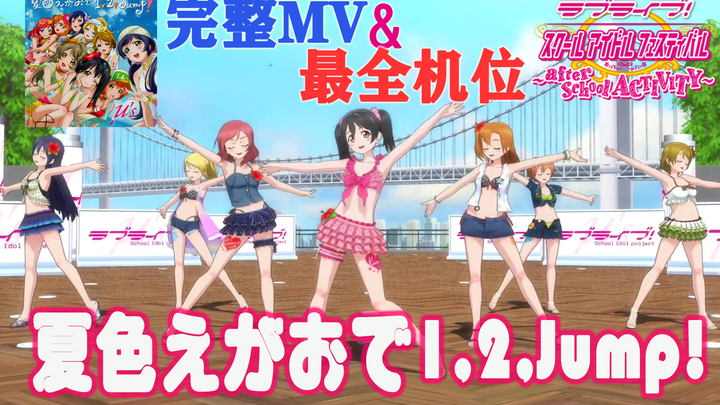 LoveLive!SIFAC 完整MV+个人直拍 夏色笑容1,2,跳!/夏色えがおで1,2,Jump! 观赏练舞用