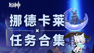 【原神任务合集】挪德卡莱/世界任务/声望任务/魔神任务