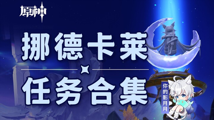 [Genshin Impact Quest Collection] Nodoka's Quests / World Quests / Prestige Quests / Archon Quests
