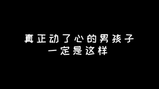 真正动了心的男孩子一定是这样的，赢麻了！