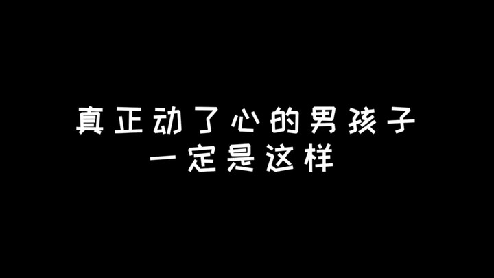 真正动了心的男孩子一定是这样的，赢麻了！