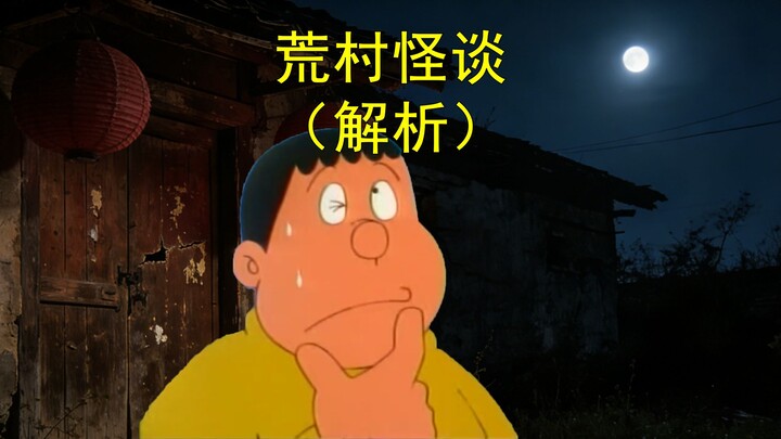 โดราเอมอน แต่เป็นเรื่องเล่าลึกลับในหมู่บ้านร้าง (ภาควิเคราะห์)