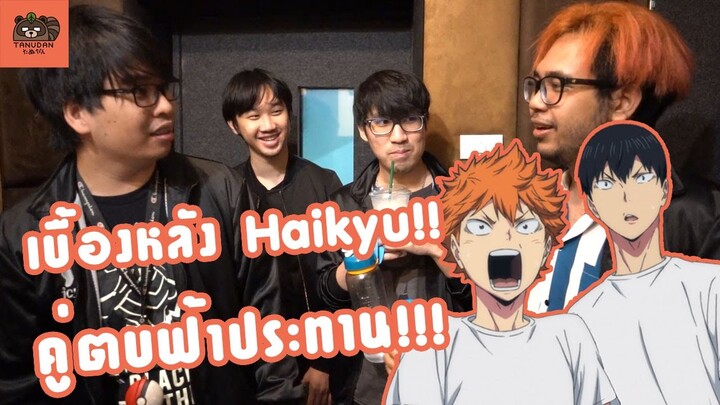 เบื้องหลัง Haikyuu!! คู่ตบฟ้าประทาน ***รับชมได้ ฟรี!!! ทางแอพ POPS***