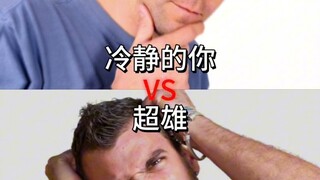 冷静的你vs超雄