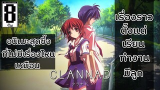 แนะเมะ Clannad สุดยอดอนิเมะคราม่า