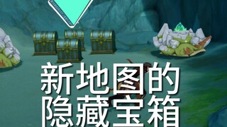 【原神】三处隐藏宝箱，其中龟仙人的华丽宝箱百分之九十的人会错过！！！！！