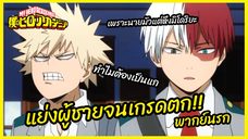 แย่งผู้ชายจนเกรดตก  - My Hero Academia season4 l พากย์นรก