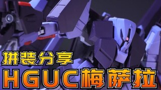 【拼装分享】希罗克设计怪帅的：万代HGUC梅萨拉高达模型拼装流程分享