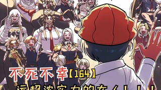 【不死不幸164】远超沈实力的女人，连方九龙都对其刮目相看！