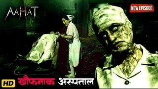 Aahat New Episode | Horror Show 2024 | Aahat New Episode 2024 | डर का असली एहसास #aahat aahat horror