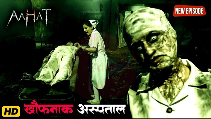 Aahat New Episode | Horror Show 2024 | Aahat New Episode 2024 | डर का असली एहसास #aahat aahat horror