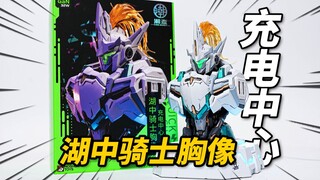 2张多的湖中骑士还行吗？模寿&潮态 湖中骑士胸像充电中心