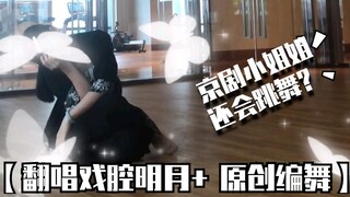 [Xiao Xier] Sampul opera Mingyue + koreografi asli ~ Bisakah gadis Opera Peking juga menari?