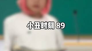 小丑时刻 89