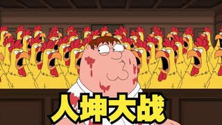 恶搞之家：皮特的一生宿敌——坤哥！