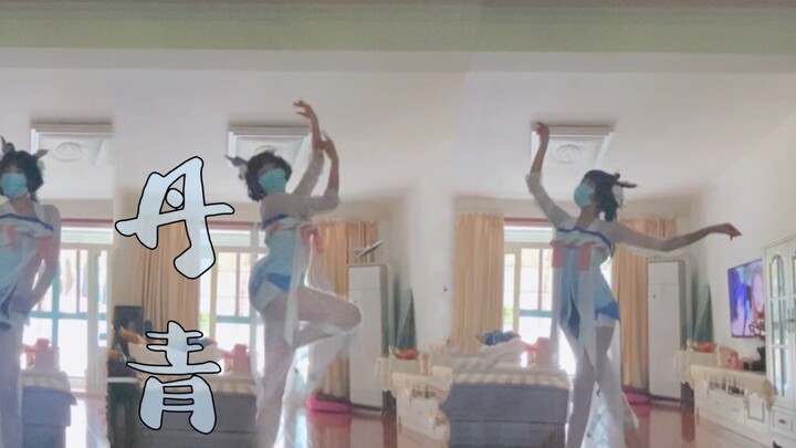 【Yu】Danqing｜Practice Room Version｜Dancing in traditional Chinese style again～Chang'e dances online～