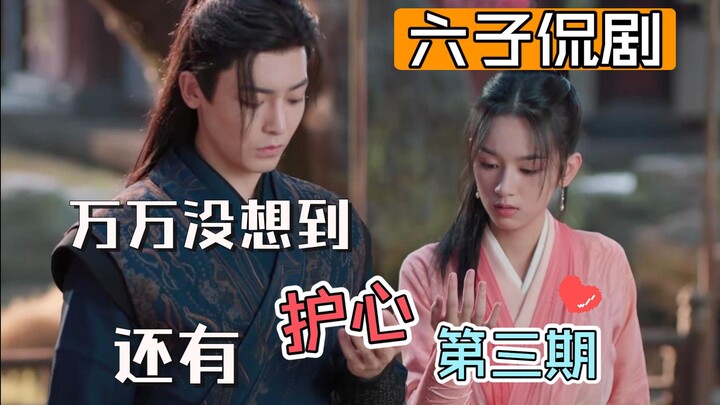 [Liuzi Talks Dramas] Protecting the Heart 3 (End) — Brother Liuzi’s Still Fiercely Aggressive!