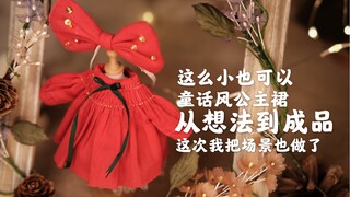 微缩手工小红裙 圣诞/新年娃衣 ob11娃衣场景制作过程分享