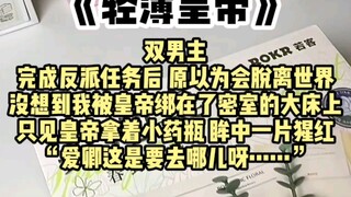 [Double Male Lead] "My dear, where are you going..." After completing the villain's mission, I thoug