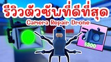 รีวิวตัวซัพพอร์ตที่ดีที่สุด Camera Repair Drone (Part 2) Episode 57 | Roblox Toilet Tower Defense
