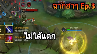 Rov ฉากตลกๆฮาๆ Funny moment Ep3