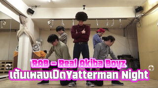 【RAB - Real Akiba Boyz】เต้นเพลงเปิดYatterman Night