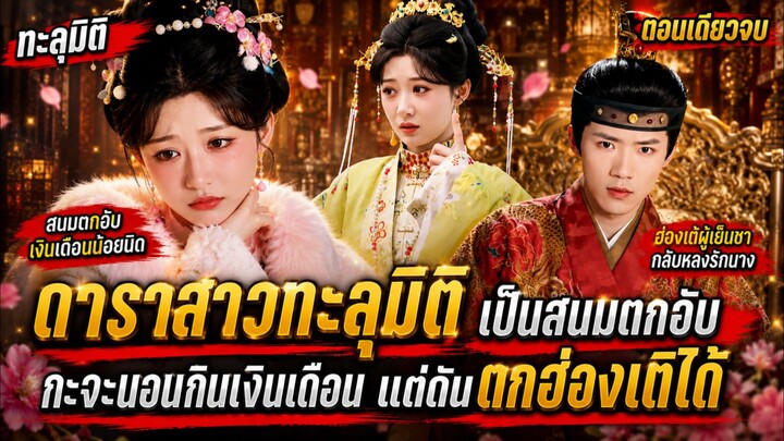 ทะลุมิติมาเป็นสนมท้ายวัง กะจะสโลว์ไลฟ์ชิลๆ แต่ฮ่องเต้ดันไม่ยอมปล่อย #ซีรีส์จีน