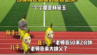 操场林黛玉，饭堂苏炳添