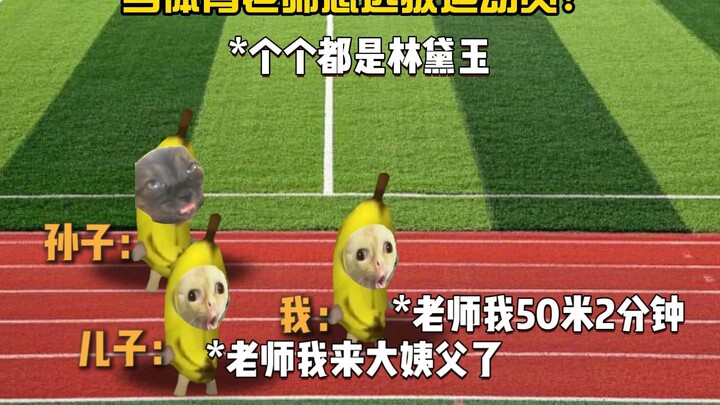 操场林黛玉，饭堂苏炳添