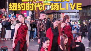 【白小白】当我在纽约时代广场跳起《芒种3.0》编舞～现场LIVE直拍版
