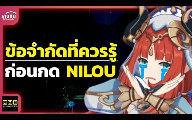 Genshin Impact ✦ ข้อจำกัดที่ควรรู้ก่อนเปิด Nilou