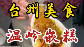 Wenling Embedded Cake, a Taizhou snack—loaded with ten kinds of toppings, chewy and packed with flav