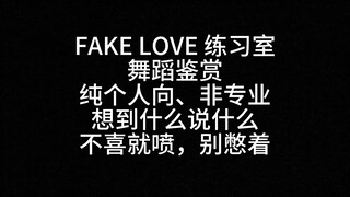 【Reaction】BTS's FAKE LOVE Practice Room