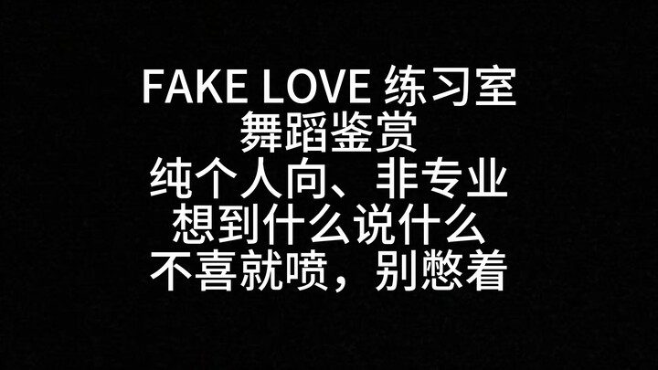 【Reaction】BTS作品 FAKE LOVE 练习室
