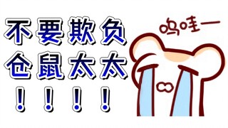 仓鼠的皮也没什么用嘛，溜了溜了