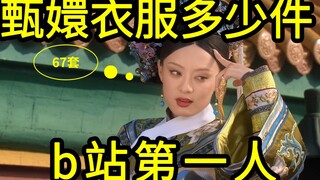 【太细节了，不细抽我】我算出了甄嬛最喜欢的衣服，b站第一人！
