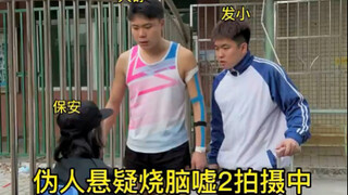 你们期待的天舒伪人2拍摄进行中
