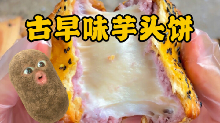 فطائر القلقاس بنكهة فوجيان القديمة التي تفقد عشاق هريس القلقاس السيطرة!