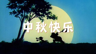 “但愿人长久千里共婵娟”