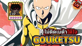 โกเคทซึ UR กากเกินที่จะติดเมต้าในครั้งนี้ !!! ??? | ONE PUNCH MAN: The Strongest