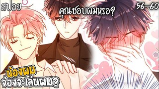 👾สปอยวาย👾น้องผมจ้องจะเล่นผม(56-60)