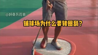 铺球场为什么要转圈刮？ #科普 #生活小技巧 #物理 #涨知识