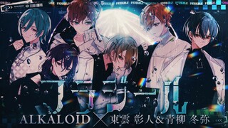 【ALKALOID with 东云彰人&青柳冬弥】フラジール（Fragile／易碎）【2DMV／世界计划×偶像梦幻祭 联动翻唱曲】